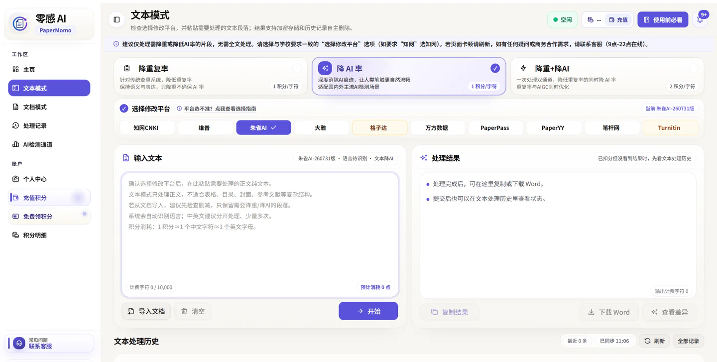 零感AI文本模式工作台真实界面